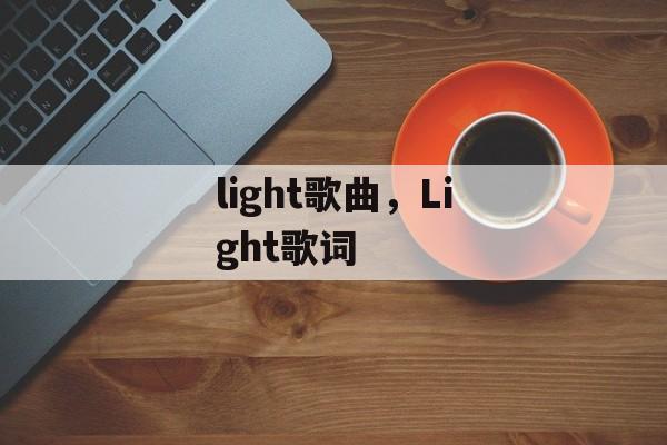 light歌曲，Light歌词-第1张图片-