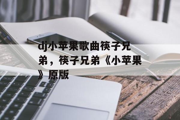 dj小苹果歌曲筷子兄弟，筷子兄弟《小苹果》原版-第1张图片-