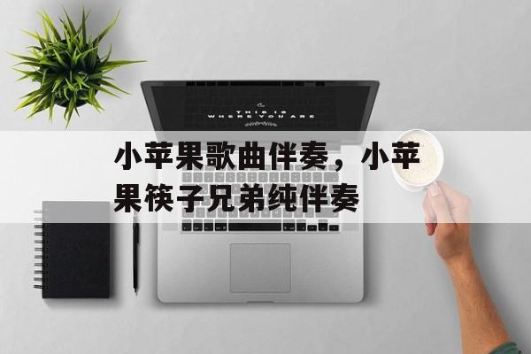 小苹果歌曲伴奏，小苹果筷子兄弟纯伴奏-第1张图片-