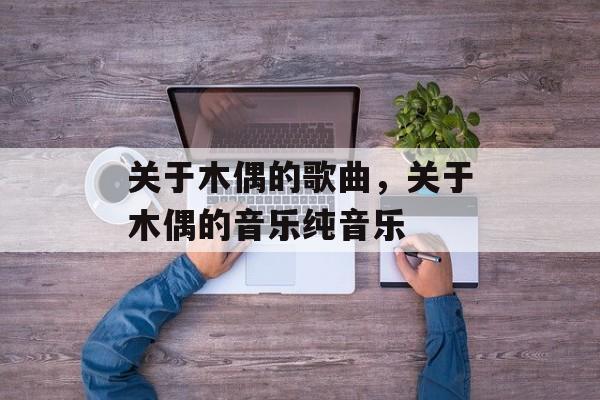关于木偶的歌曲，关于木偶的音乐纯音乐-第1张图片-