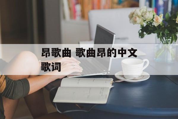 昂歌曲 歌曲昂的中文歌词-第1张图片-