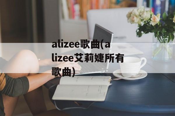 alizee歌曲(alizee艾莉婕所有歌曲)-第1张图片-