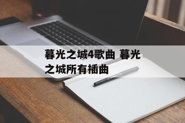 暮光之城4歌曲 暮光之城所有插曲-第1张图片-