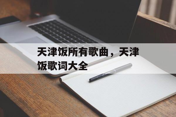 天津饭所有歌曲，天津饭歌词大全-第1张图片-