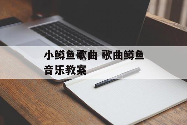 小鳟鱼歌曲 歌曲鳟鱼音乐教案-第1张图片-