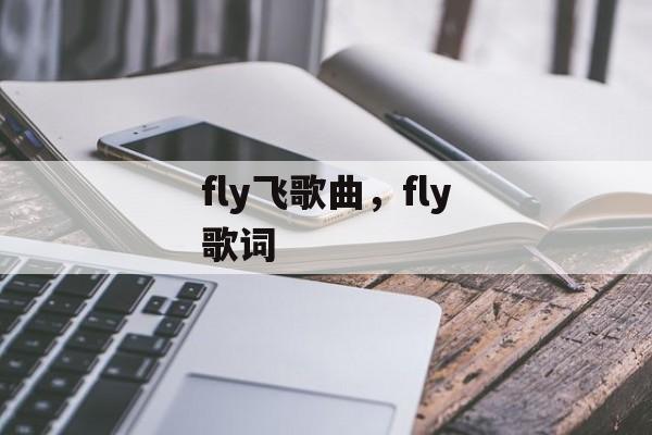 fly飞歌曲，fly歌词-第1张图片-