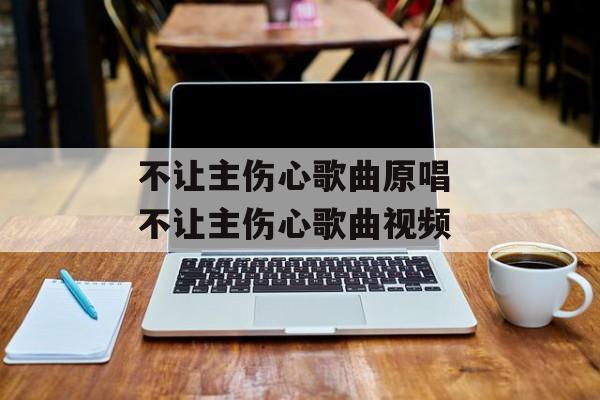 不让主伤心歌曲原唱 不让主伤心歌曲视频-第1张图片-
