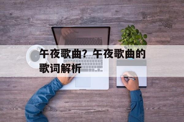 午夜歌曲？午夜歌曲的歌词解析-第1张图片-