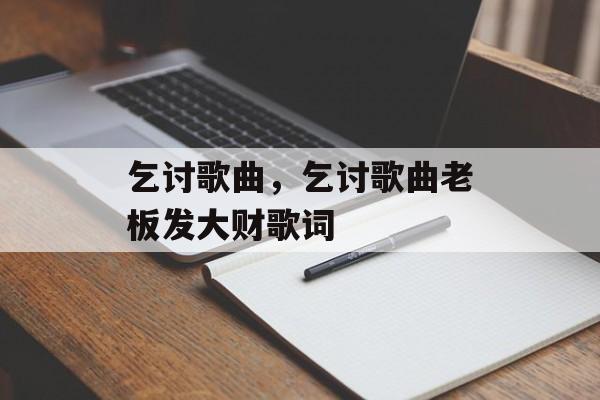 乞讨歌曲，乞讨歌曲老板发大财歌词-第1张图片-
