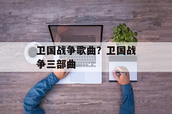 卫国战争歌曲？卫国战争三部曲-第1张图片-