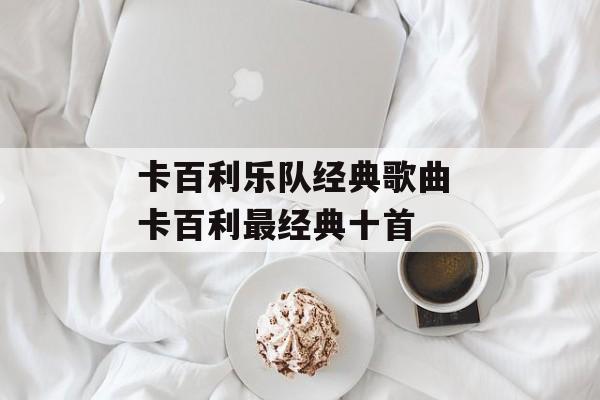 卡百利乐队经典歌曲 卡百利最经典十首-第1张图片-