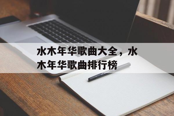 水木年华歌曲大全，水木年华歌曲排行榜-第1张图片-