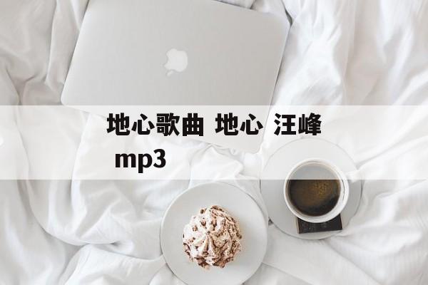 地心歌曲 地心 汪峰 mp3-第1张图片-