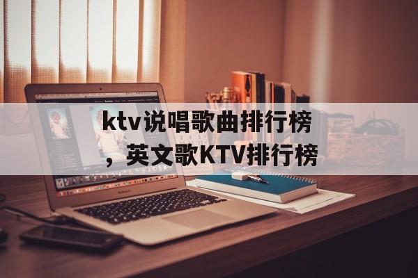 ktv说唱歌曲排行榜，英文歌KTV排行榜-第1张图片-