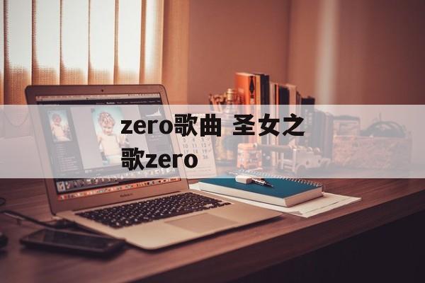 zero歌曲 圣女之歌zero-第1张图片-