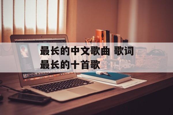 最长的中文歌曲 歌词最长的十首歌-第1张图片-