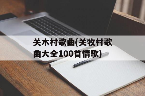 关木村歌曲(关牧村歌曲大全100首情歌)-第1张图片-
