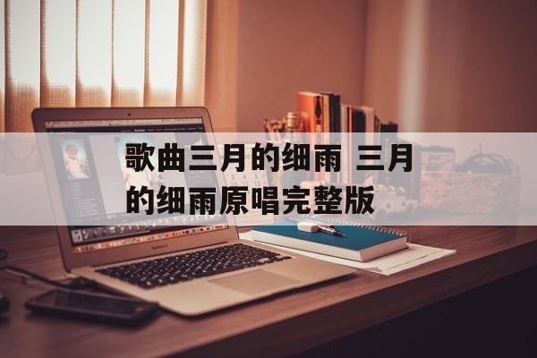 歌曲三月的细雨 三月的细雨原唱完整版-第1张图片-