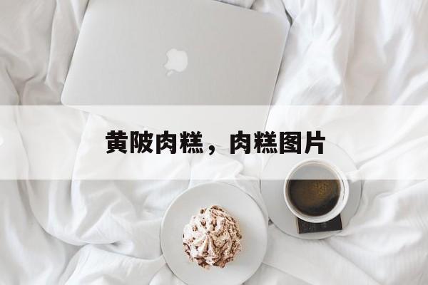 黄陂肉糕，肉糕图片-第1张图片-