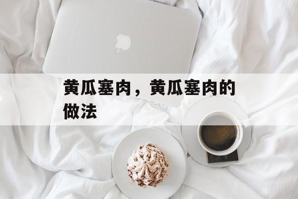 黄瓜塞肉，黄瓜塞肉的做法-第1张图片-