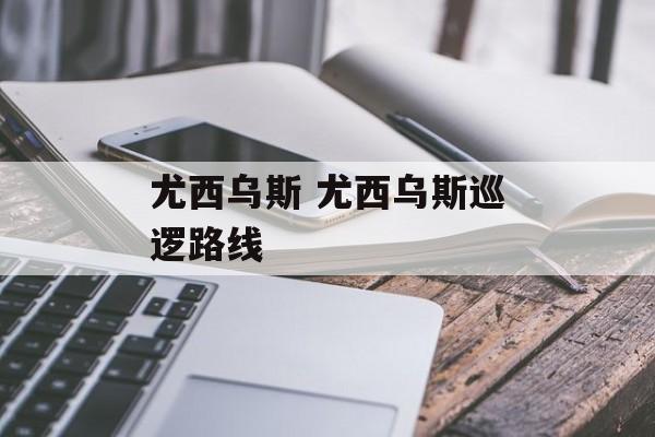 尤西乌斯 尤西乌斯巡逻路线-第1张图片-