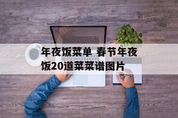 年夜饭菜单 春节年夜饭20道菜菜谱图片-第1张图片-