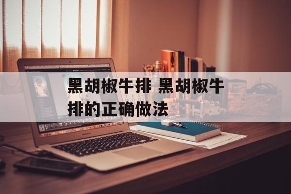 黑胡椒牛排 黑胡椒牛排的正确做法-第1张图片-