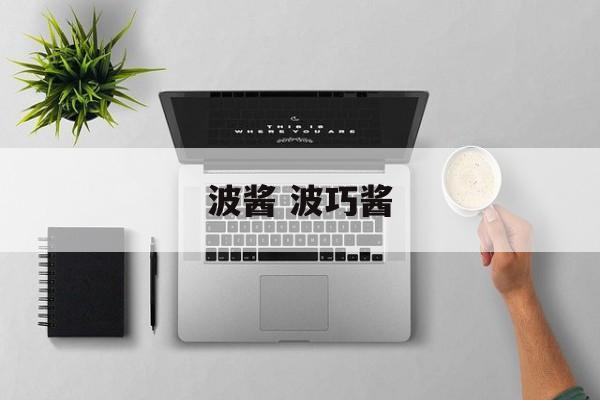 波酱 波巧酱-第1张图片-