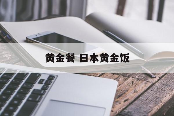 黄金餐 日本黄金饭-第1张图片-