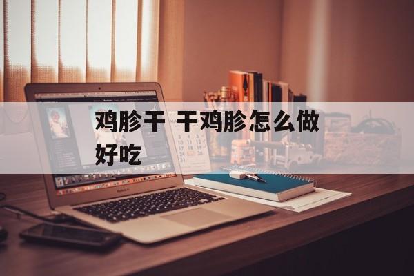 鸡胗干 干鸡胗怎么做好吃-第1张图片-