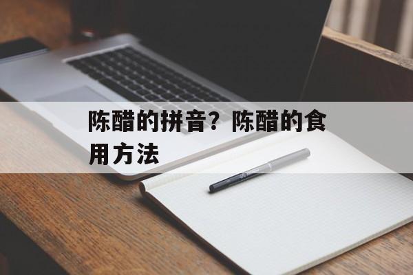 陈醋的拼音？陈醋的食用方法-第1张图片-
