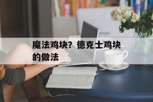 魔法鸡块？德克士鸡块的做法-第1张图片-