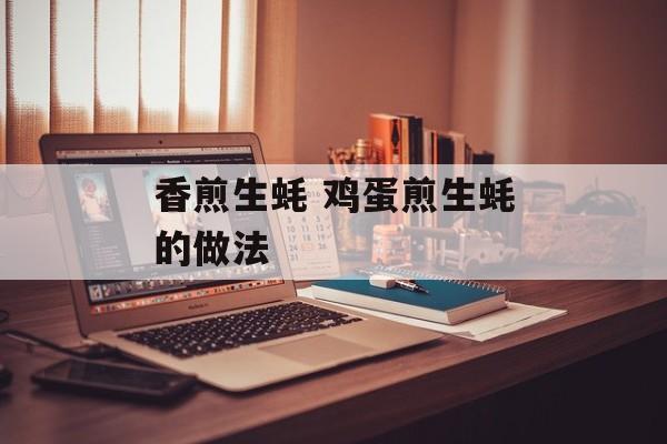 香煎生蚝 鸡蛋煎生蚝的做法-第1张图片-