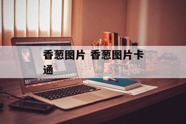 香葱图片 香葱图片卡通-第1张图片-