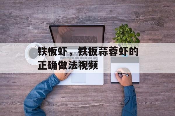 铁板虾，铁板蒜蓉虾的正确做法视频-第1张图片-