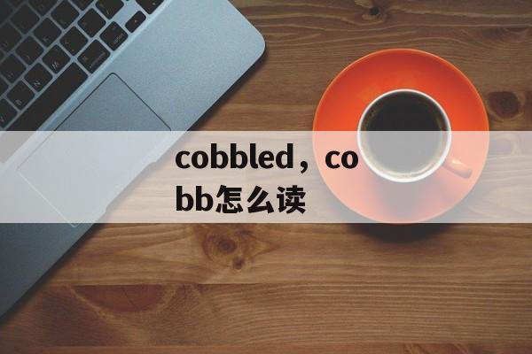 cobbled，cobb怎么读-第1张图片-