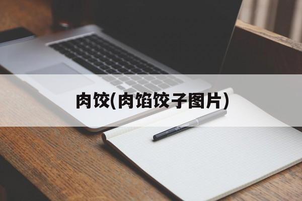 肉饺(肉馅饺子图片)-第1张图片-