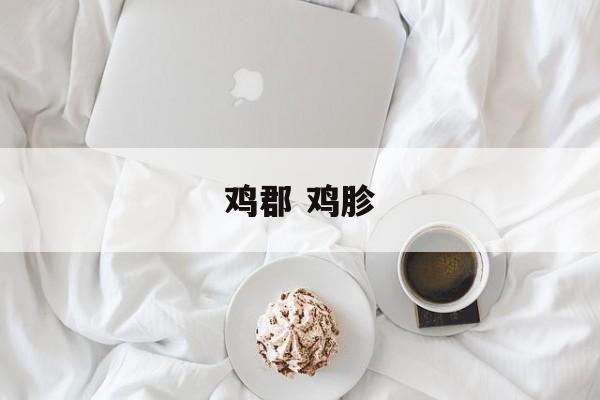 鸡郡 鸡胗-第1张图片-