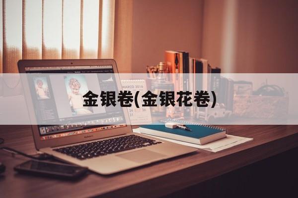 金银卷(金银花卷)-第1张图片-