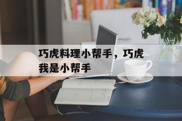 巧虎料理小帮手，巧虎我是小帮手-第1张图片-