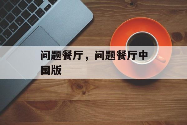问题餐厅，问题餐厅中国版-第1张图片-
