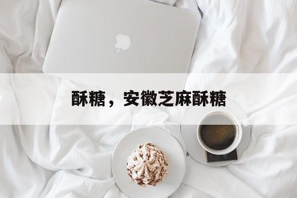 酥糖，安徽芝麻酥糖-第1张图片-