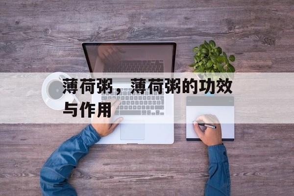 薄荷粥，薄荷粥的功效与作用-第1张图片-