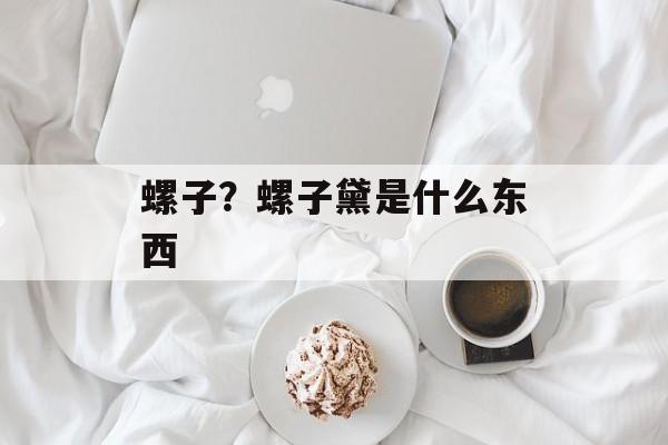 螺子？螺子黛是什么东西-第1张图片-