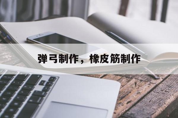 弹弓制作，橡皮筋制作-第1张图片-