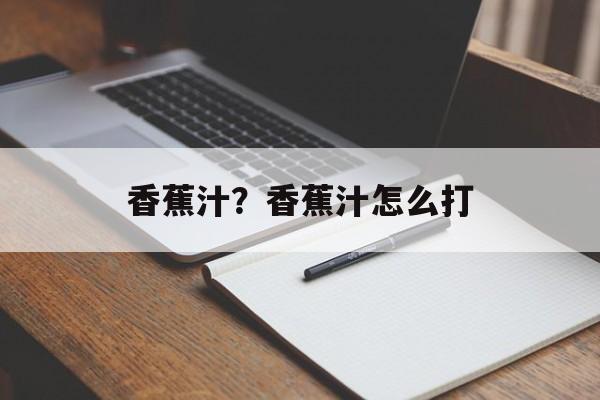 香蕉汁？香蕉汁怎么打-第1张图片-