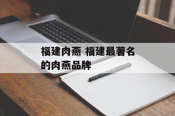 福建肉燕 福建最著名的肉燕品牌-第1张图片-