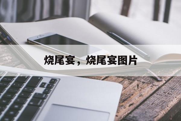 烧尾宴，烧尾宴图片-第1张图片-