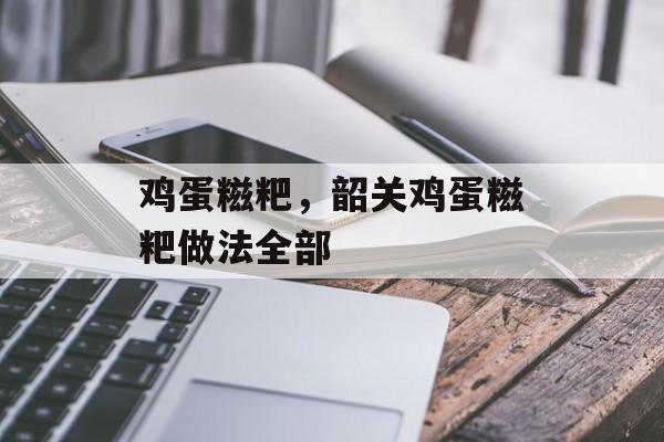 鸡蛋糍粑，韶关鸡蛋糍粑做法全部-第1张图片-