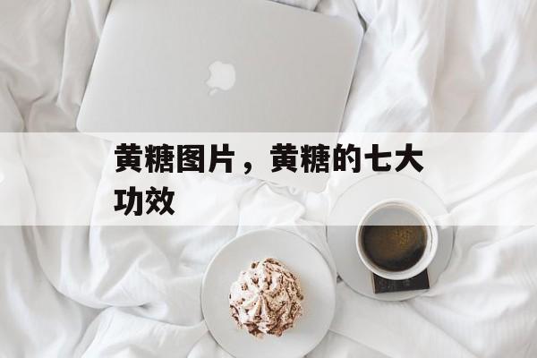 黄糖图片，黄糖的七大功效-第1张图片-